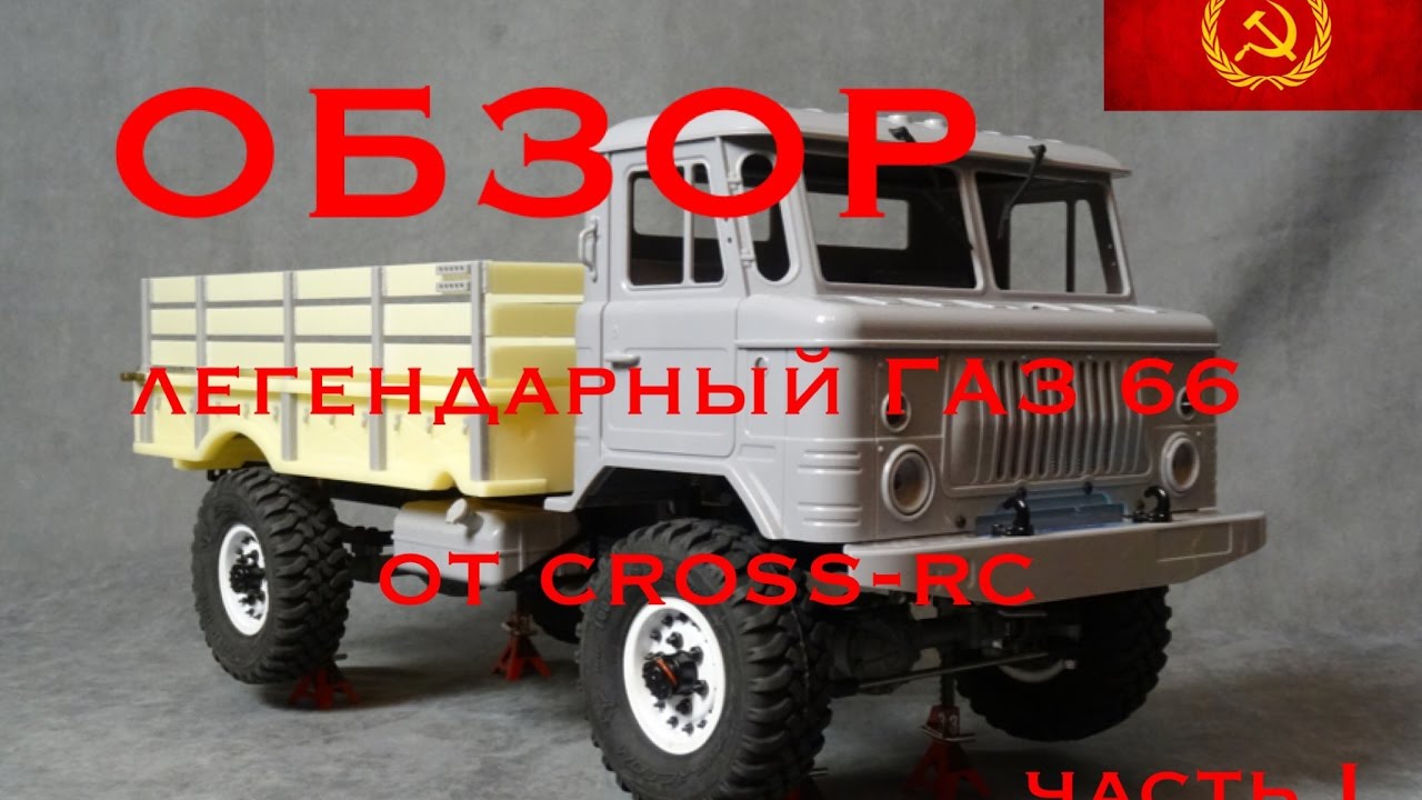 ОБЗОР: радиоуправляемый грузовик ГАЗ 66 CROSS RC (GAZ 66)