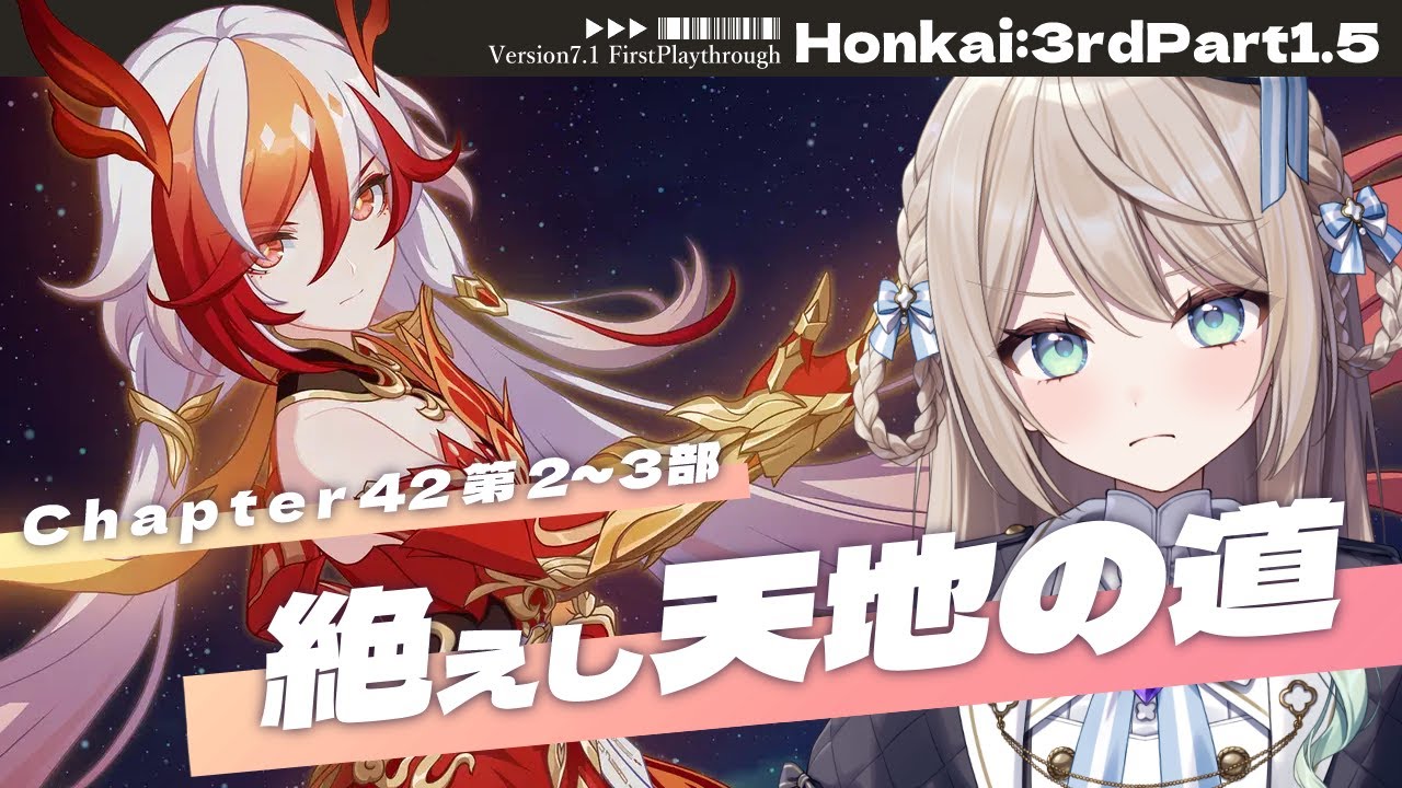 【#崩壊3rd】1.5部最終回！Chapter42第2部(後半)～第3部「絶えし天地の道」【ミリ･ミラー/#vtuber】