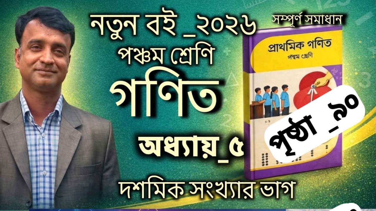   নতুন বই_২০২৬|পঞ্চম শ্রেণি গণিত|অধ্যাশ_৫|দশমিক সংখ্যার গুণ ও ভাগ|পৃষ্ঠা _৯০|Class 5 math|Ch_5|Pg_90