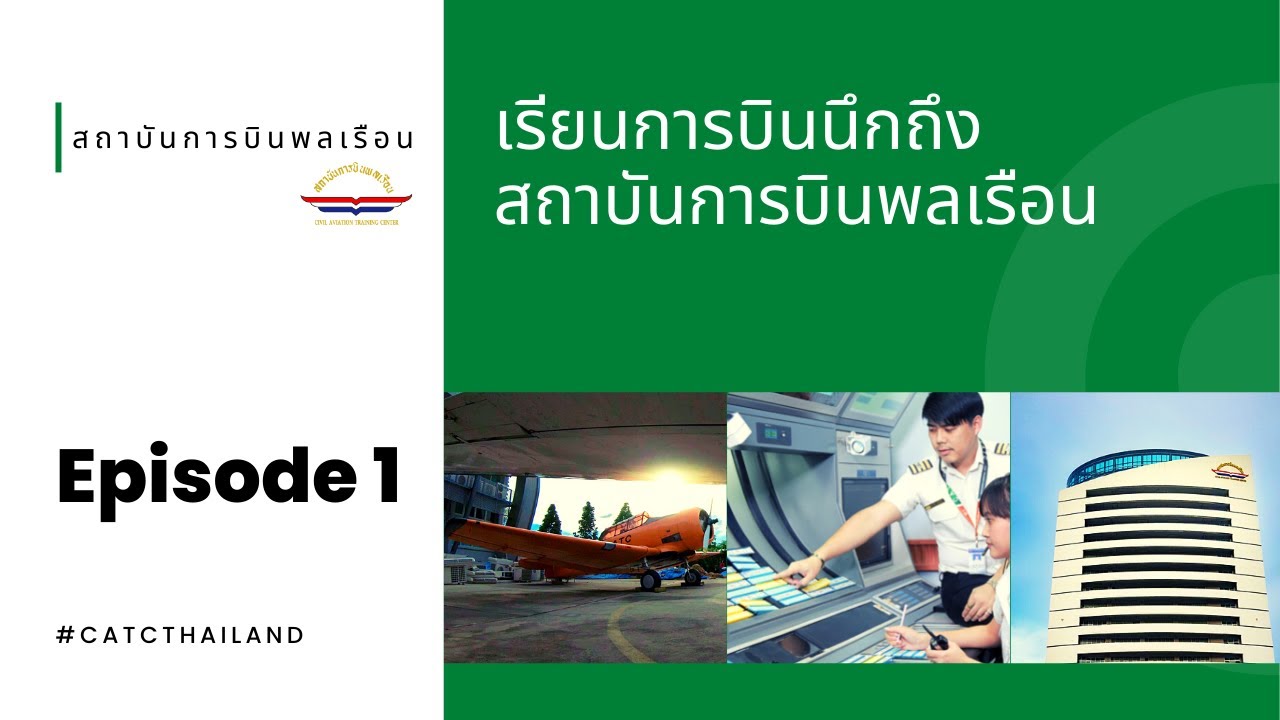 เรียนการบินนึกถึงสถาบันการบินพลเรือน EP.1