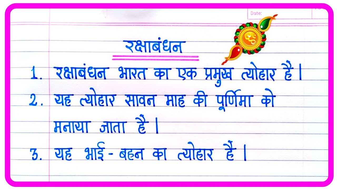 रक्षा बंधन पर निबंध | Raksha Bandhan par nibandh 10 Line | Raksha Bandhan Essay In Hindi