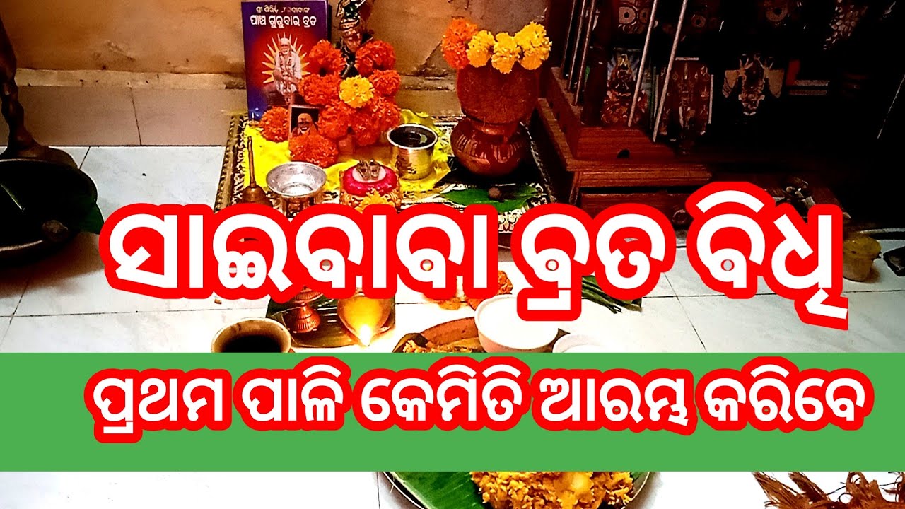 ସାଇ ବାବାଙ୍କର ପାଞ୍ଚ ଗୁରୁବାର ବ୍ରତ ବିଧି/sai baba brata/ Thursday puja bidhi odia