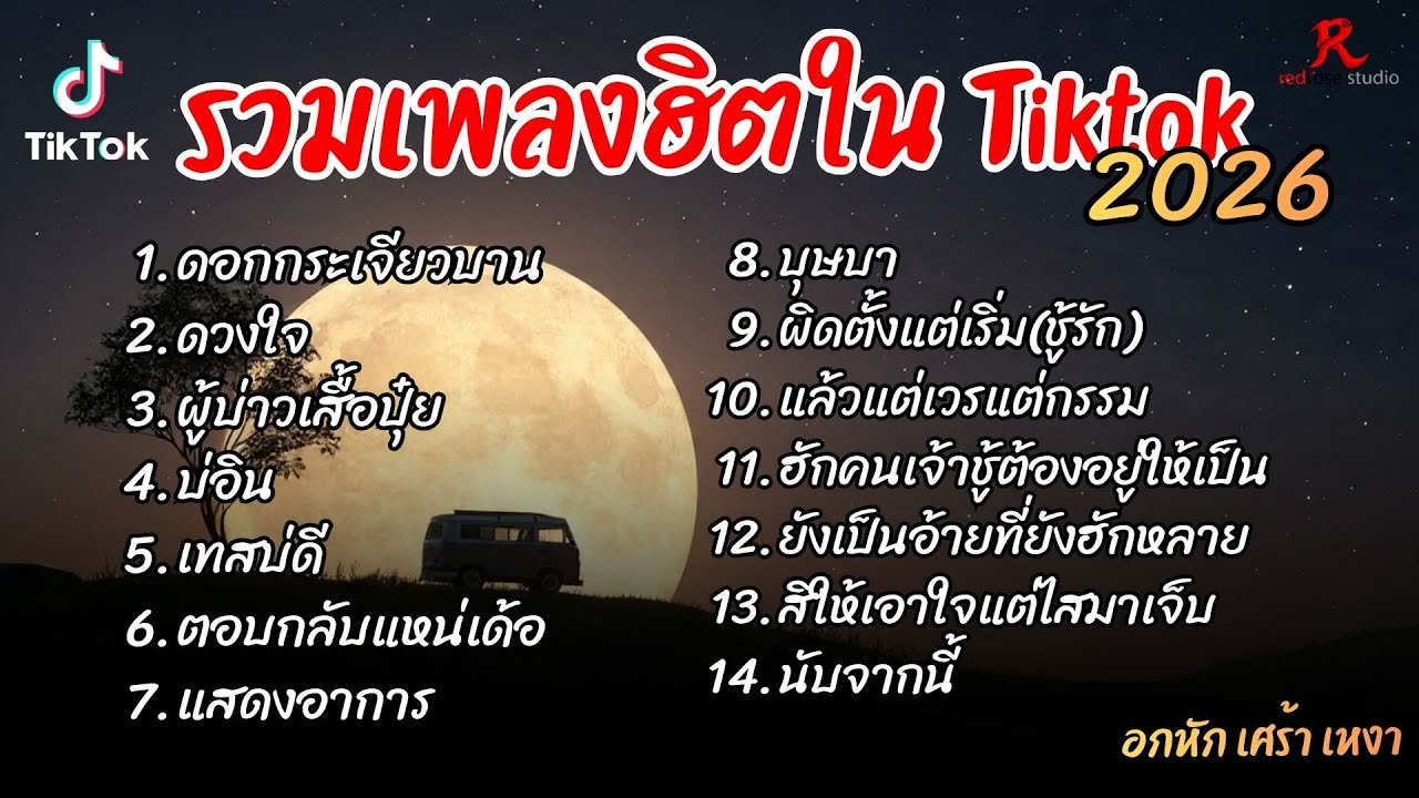 รวมเพลงฮิตในTikTok 2026  ฟังยาวๆ Cover l ดอกกระเจียวบาน l ดวงใจ l ผู้บ่าวเสื้อปุ๋ย