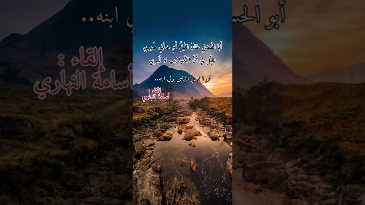 أبا الفضل طال الليل أم خانني صبري | أبو الحسن التهامي | إلقاء : أسامة النهاري
