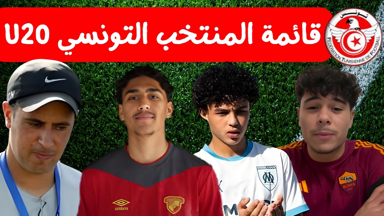 بقيادة نبيل الطرابلسي🔥⚽ قائمة المنتخب التونسي لاقل 20 سنة سليم بوعسكر سعيد رمضانية و البقية المستقبل