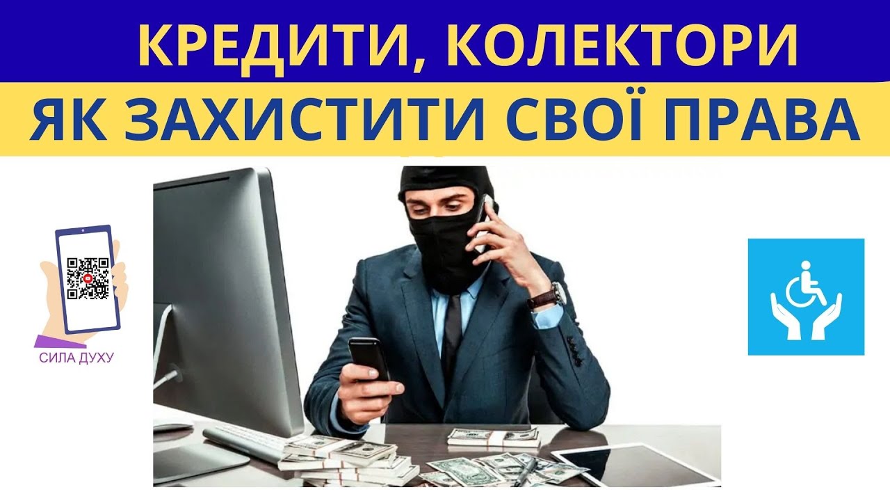 Кредити, колектори, суди. Як захистити свої права