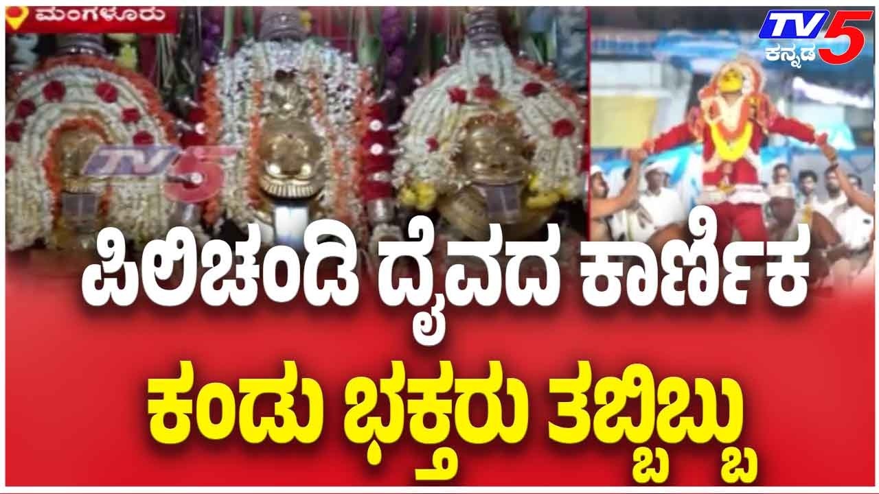 Divine Swing Moves On Its Own During Mangaluru Ritual | ಪಿಲಿಚಂಡಿ ದೈವದ ಕಾರ್ಣಿಕ ಕಂಡು ಭಕ್ತರು ಶಾಕ್