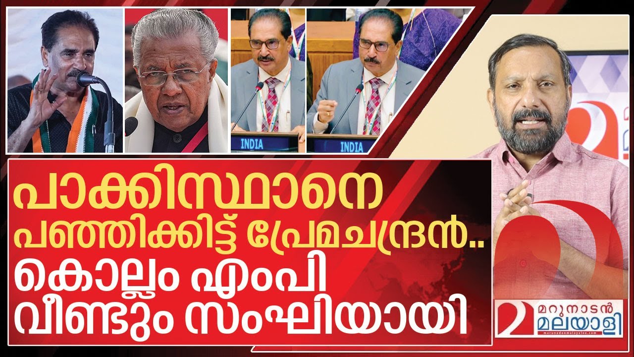 പാക്കിസ്ഥാനെ പഞ്ഞിക്കിട്ടു... വീണ്ടും പ്രേമചന്ദ്രൻ സംഘി I Nk Premachandran speech controversy