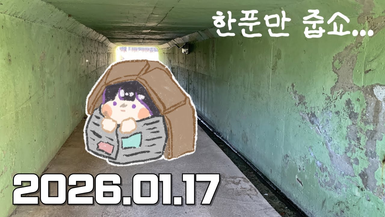 한푼만 줍쇼