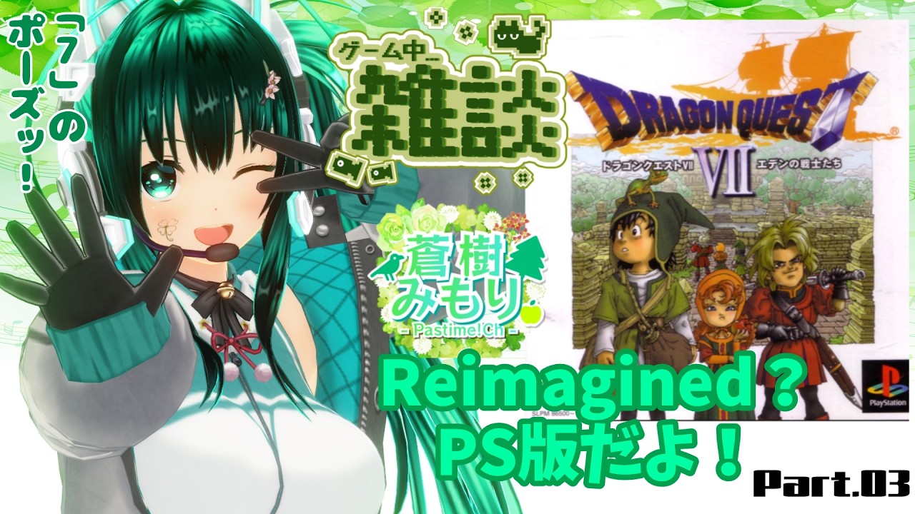 【朝活レトロゲーム配信】Reimagined？PS版だよ！【ドラクエ7 Part03】