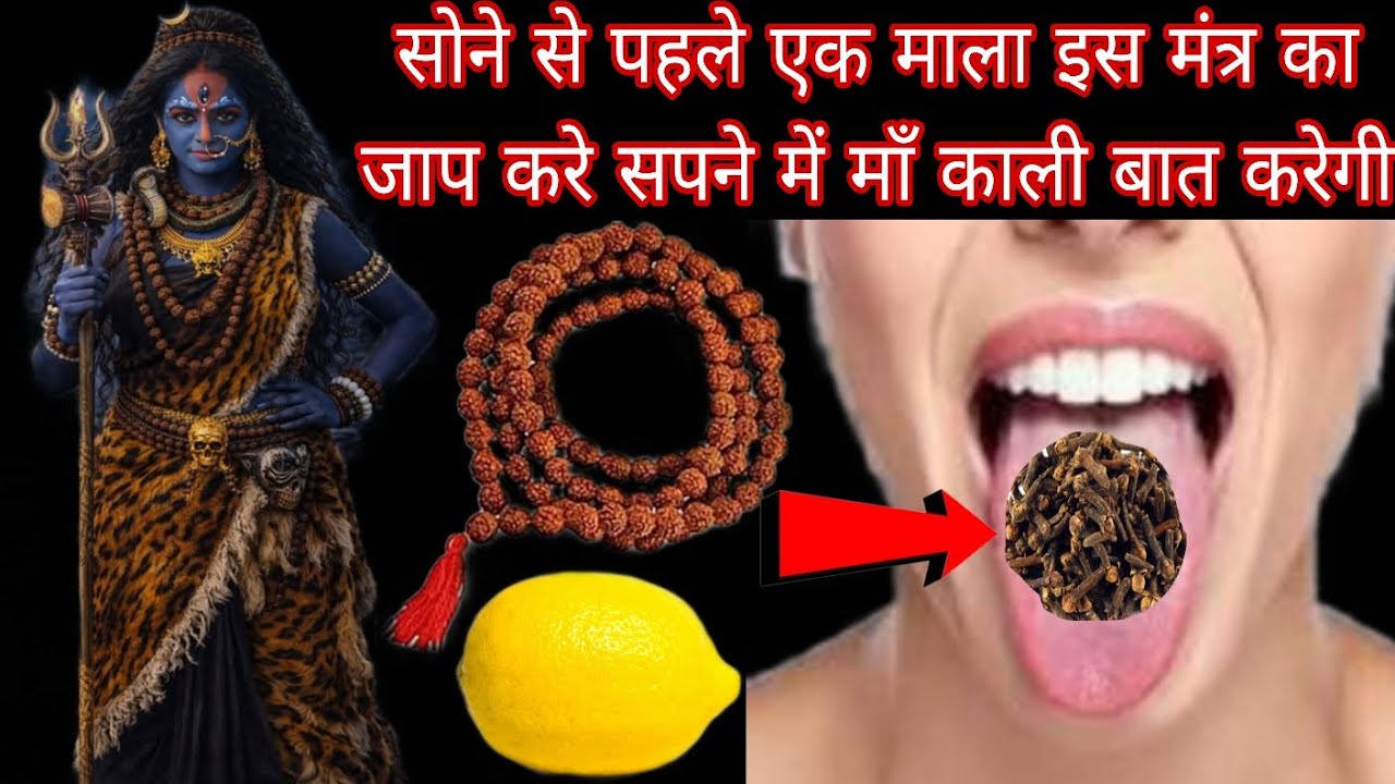 सोने से पहले इस मंत्र का जाप करे सपने में माँ काली बात करेगी आप से Mahakali Bhagat Gyan 