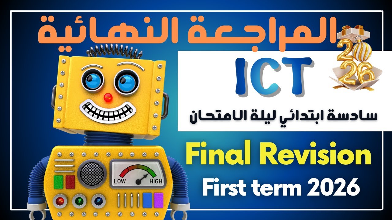 Final Revision | ليلة الامتحان | Grade 6 | ICT | First Term 2026