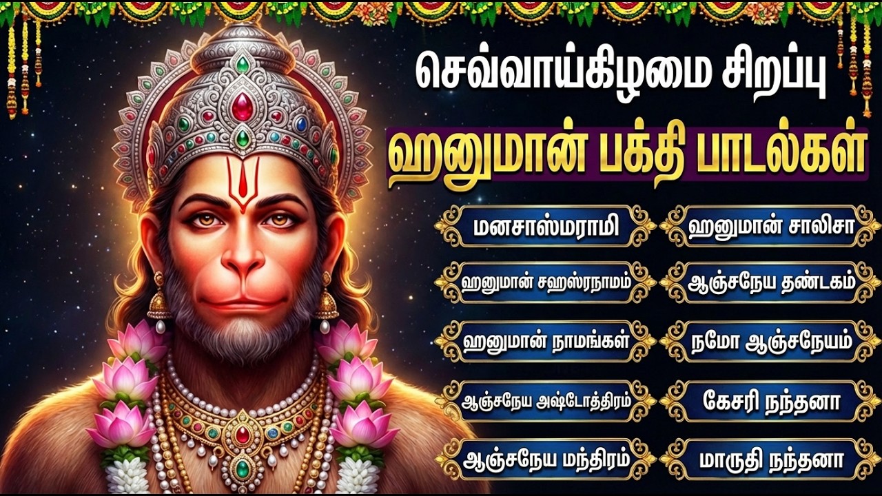 Tuesday Powerful Hanuman Tamil Devotional Songs | Hanuman Chalisa | Anjaneyar Tamil Bakthi Padalgal