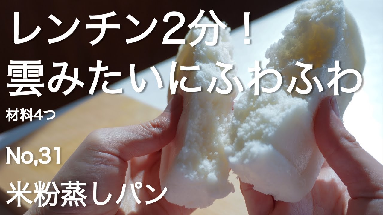 【レンチン2分でふわっふわ】No.31 米粉蒸しパン　小麦粉・乳製品・卵不使