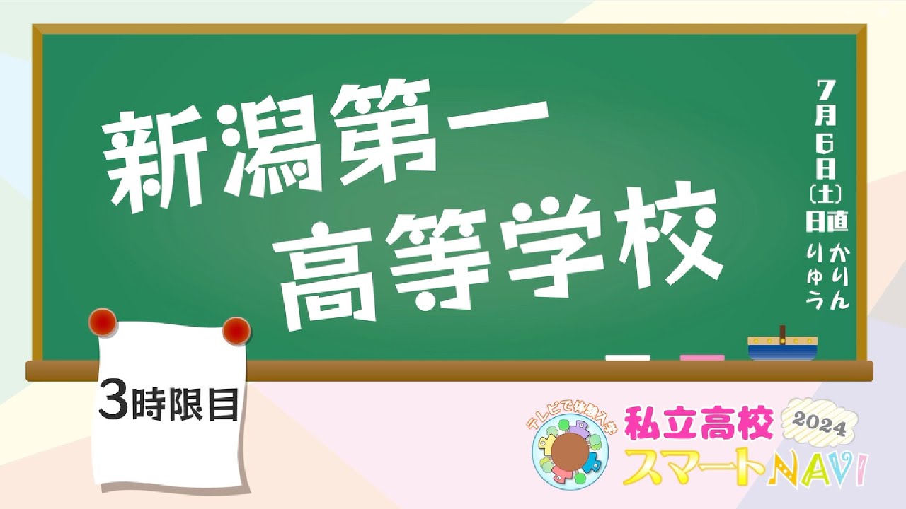 私立高校スマートNAVI2024 新潟第一高等学校