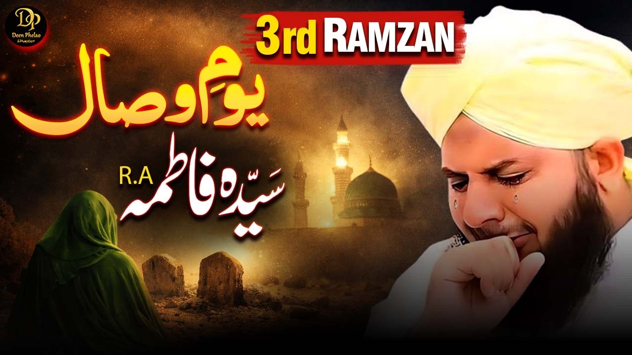 3rd Ramzan | Yome Wisaal Sayyida Fatima (R.A) | Jannat Ki Shehzadi | Peer Ajmal Raza Qadri