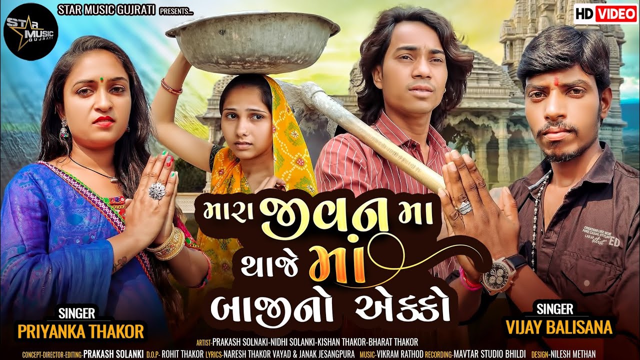 Prakash Solanki new video | મારા જીવનમા થાજે મા બાજીનો એક્કો | Singer Priyanka Thakor  Vijay balisna