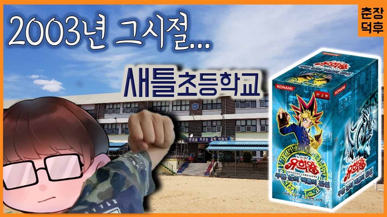 [새틀초 추억썰] 국내 유희왕의 시작과 추억 (푸른 눈의 백룡의 전설, 강철의 습격자 편)