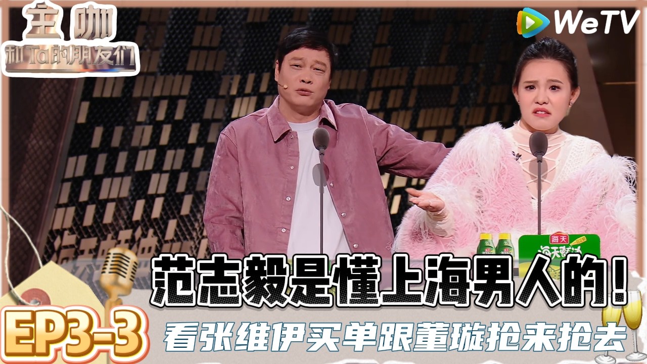 【主咖和Ta的朋友们】EP3-3：爆料！谢依霖爆光郭碧婷吐槽老公向佐:能不能换老公，范志毅吐槽女明星老公！| Roast #主咖和Ta的朋友们#综艺#脱口秀＃范志毅#张维伊#谢依霖#向佐