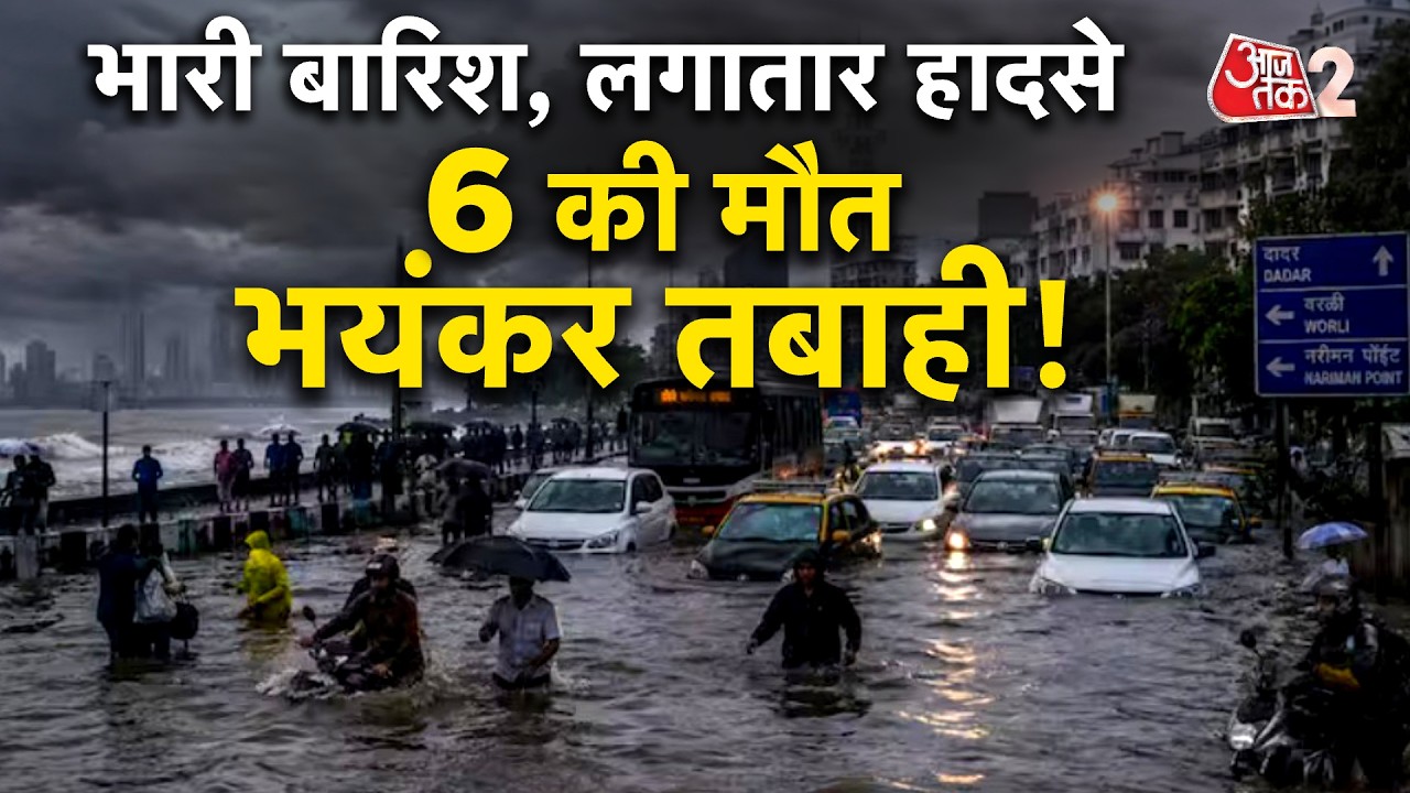 AAJTAK 2 LIVE | MUMBAI RAIN FLOOD | भारी बारिश, लगातार हादसे, 6 की मौत! बारिश से तबाही! AT2