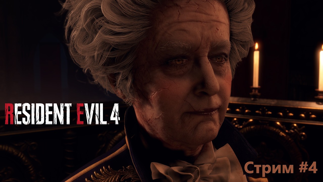 🔴СТРИМ #4 ► Resident Evil 4 Remake🔴2K@60fps🔴16+