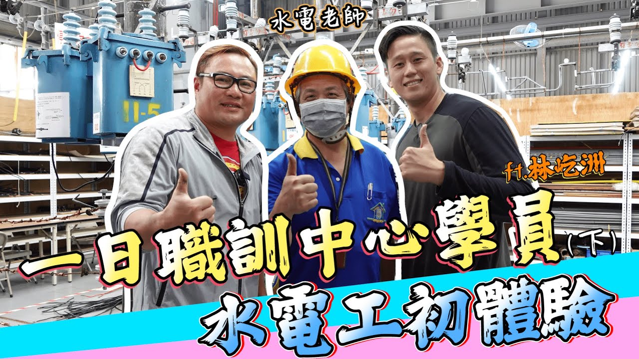 【生活瘋到底】一日職訓中心學員，水電工初體驗(下)ft.林屹洲