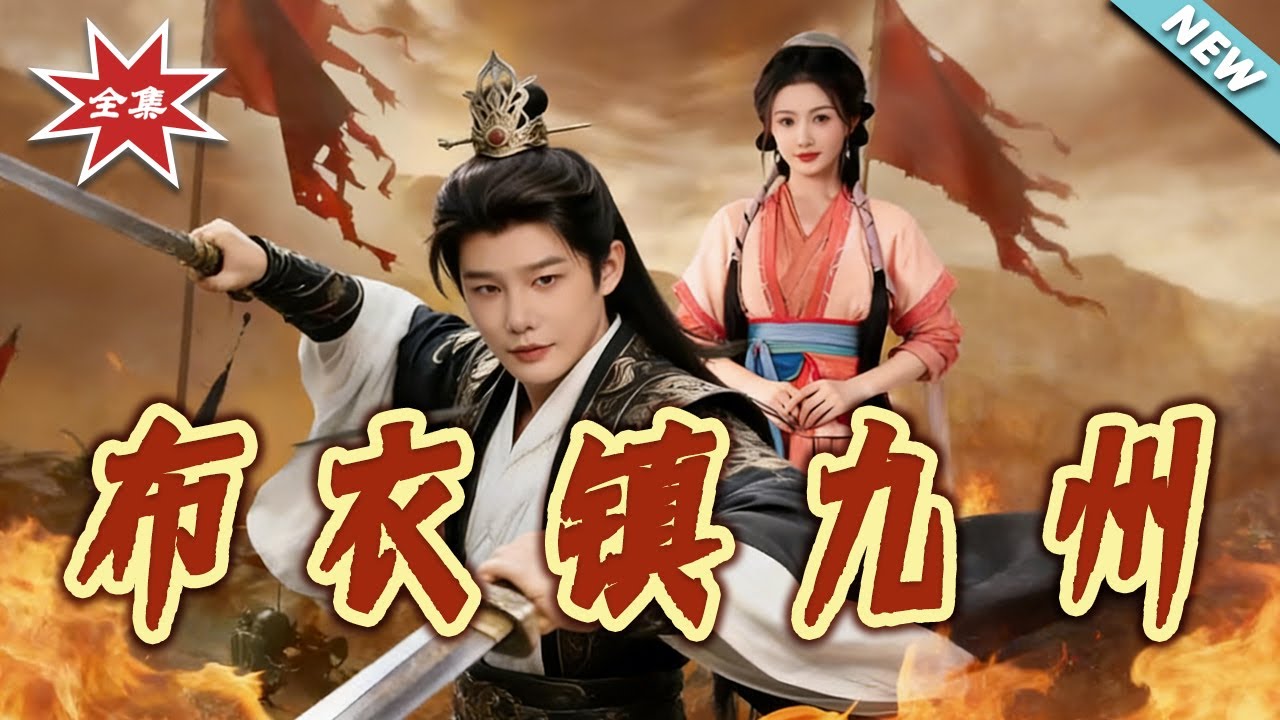 【大結局完整版】《布衣鎮九州》第1~76集#短剧#穿越#种田#经营#逆袭#打脸#虐渣#shortvideo#云阙短剧