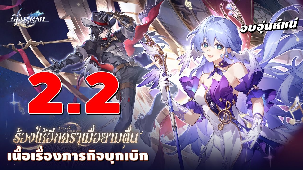 Honkai: Star Rail | เนื้อเรื่อง ภารกิจบุกเบิก 2.2 