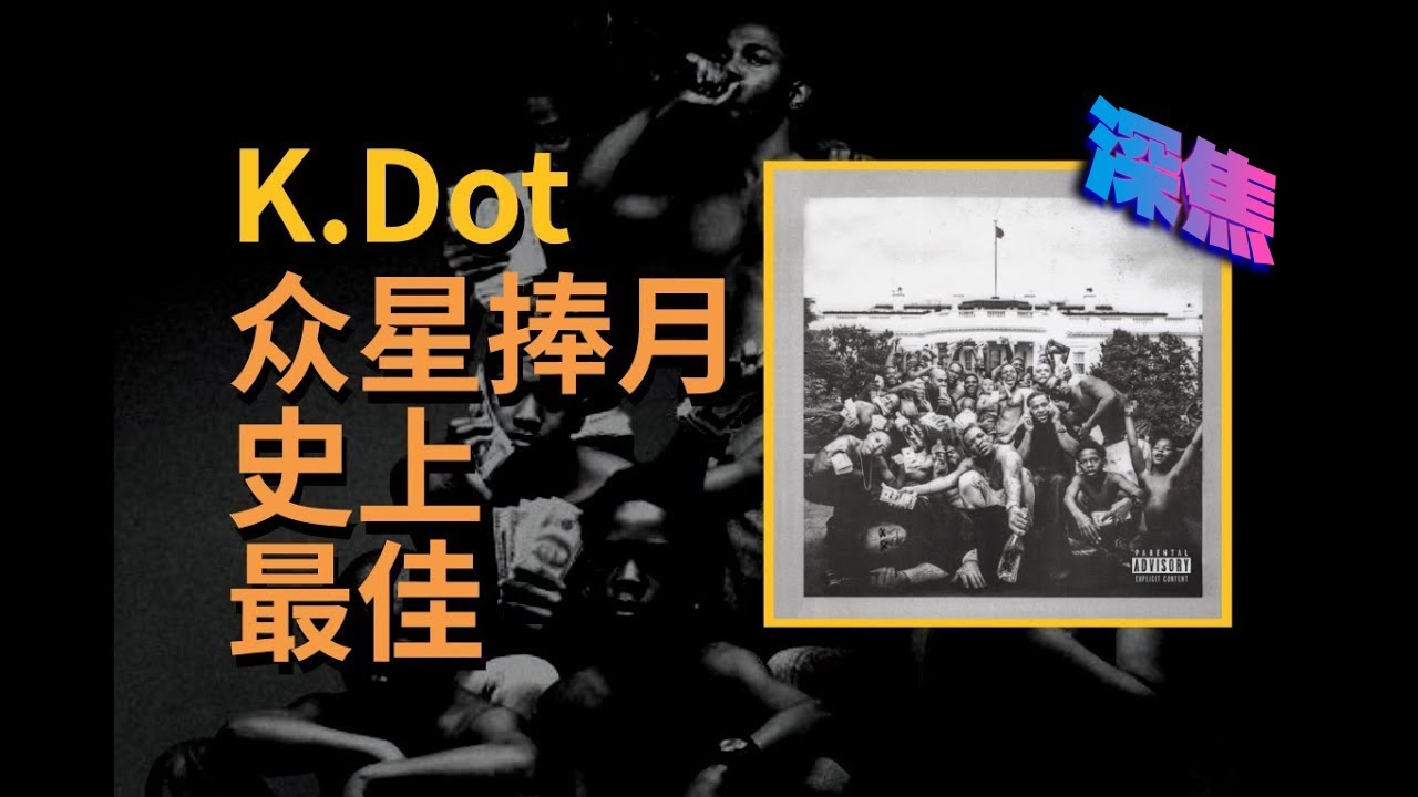 【万字深度解析】百万人众评10.0，凭啥是史上最佳专辑？Kendrick Lamar《To Pimp A Butterfly》专辑测评【深焦#03】