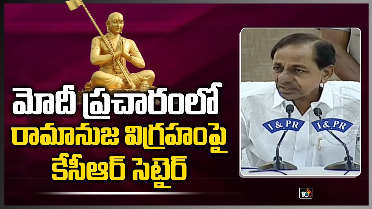 మోదీ ప్రచారంలో రామానుజ విగ్రహంపై కేసీఆర్ సెటైర్ | CM KCR On Statue Of Equality | 10TV
