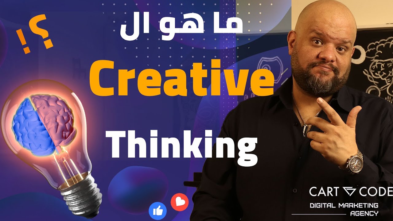 Creative Thinking  ما هو التفكير الإبداعي؟