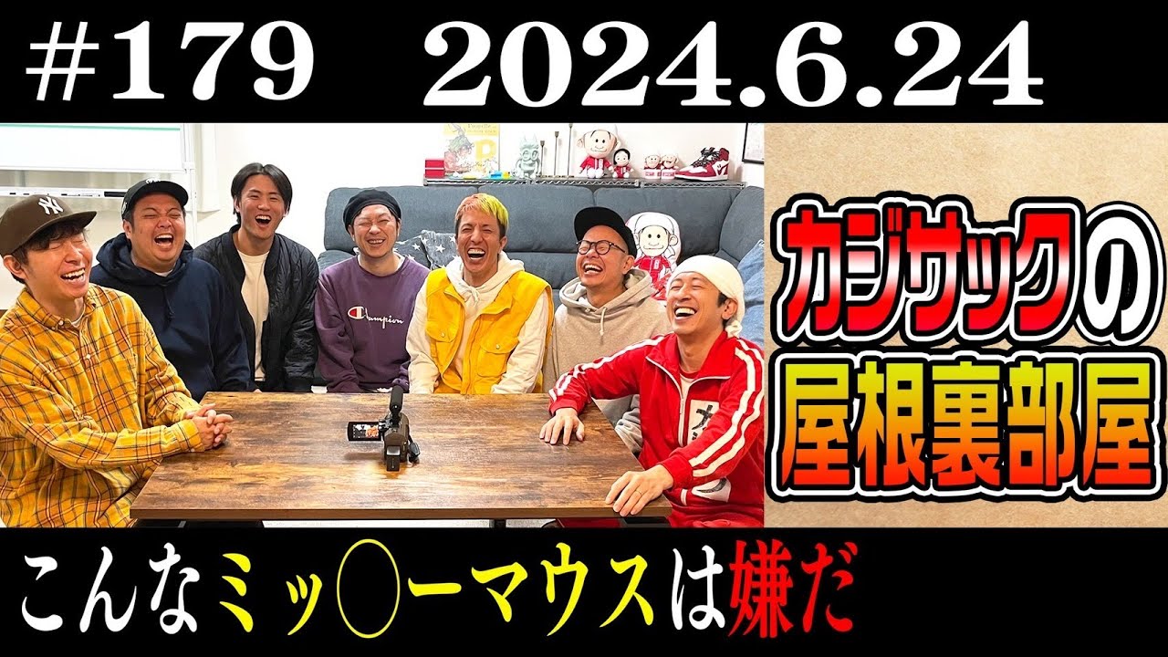 【ラジオ】カジサックの屋根裏部屋 こんなミッ〇ーマウスは嫌だ（2024年6月24日）