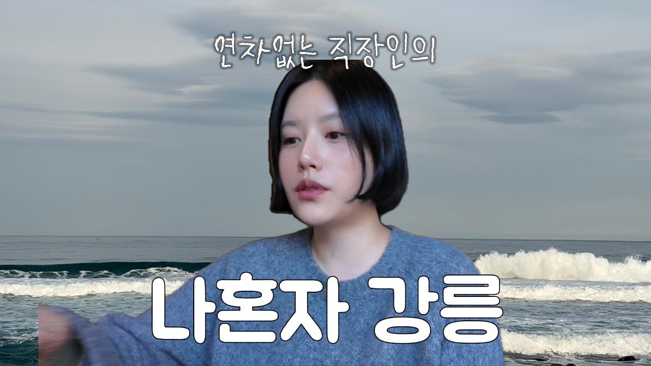 부산↔️강릉KTX타고 좋아하는 것들로 채운 혼자 1박2일 강릉여행 🌊💙쏘카+뚜벅이조합•장칼국수부터 소품샵까지 완벽코스정리⭐️