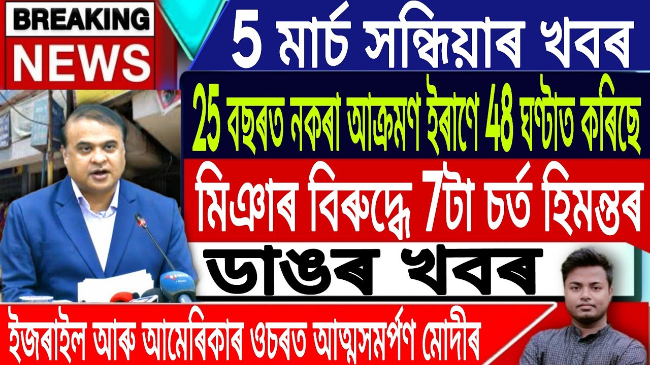 5 March Assamese News Today | Today Assamese News/Akhomiya News/Iran Vs Israel War/IsmailTechnology