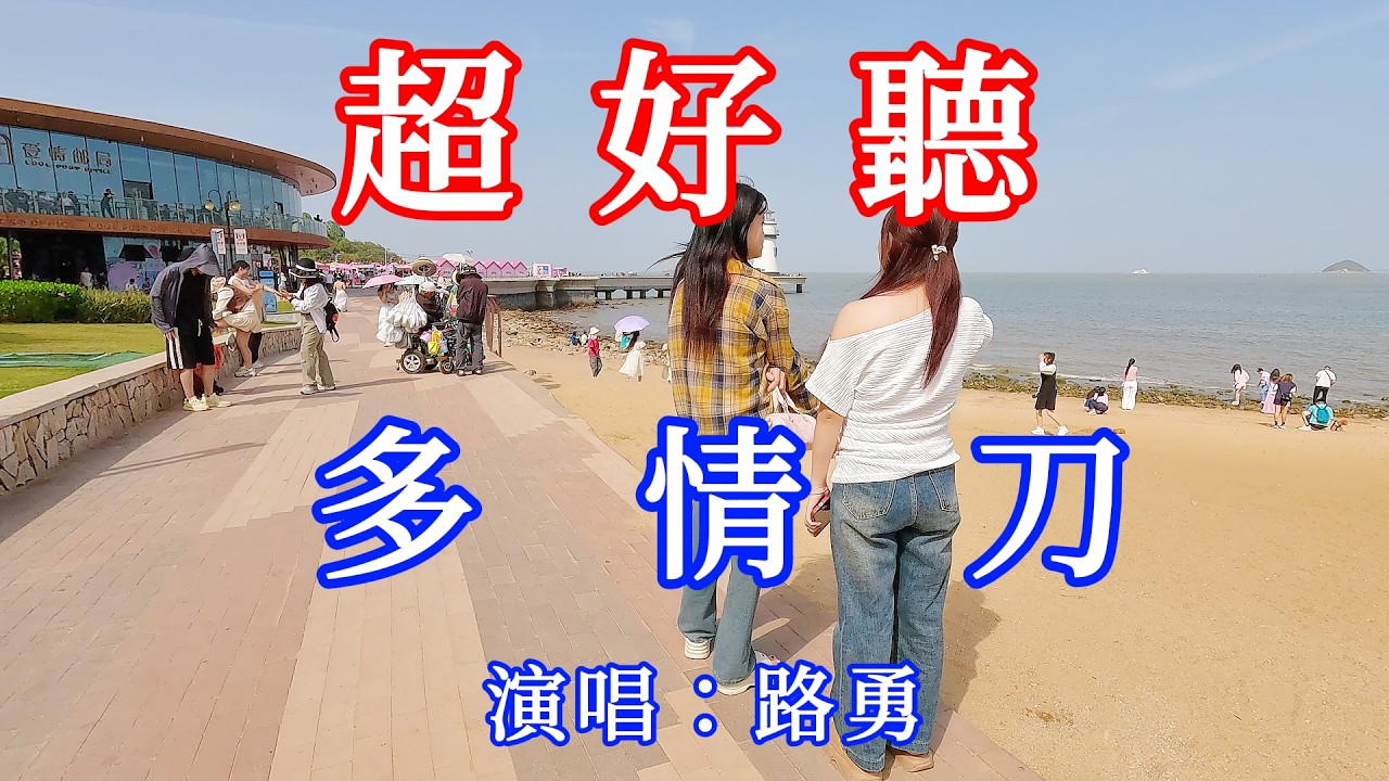 多情刀_路勇（超好聽） - 愛琴海 The most beautiful China: must-see check-in spots in Zhuhai