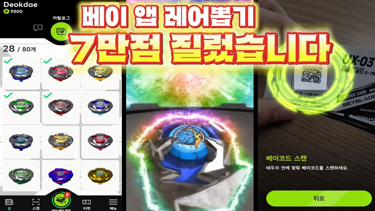 베이 앱 출시! 뽑기 7만점 질렀습니다.. 울었습니다