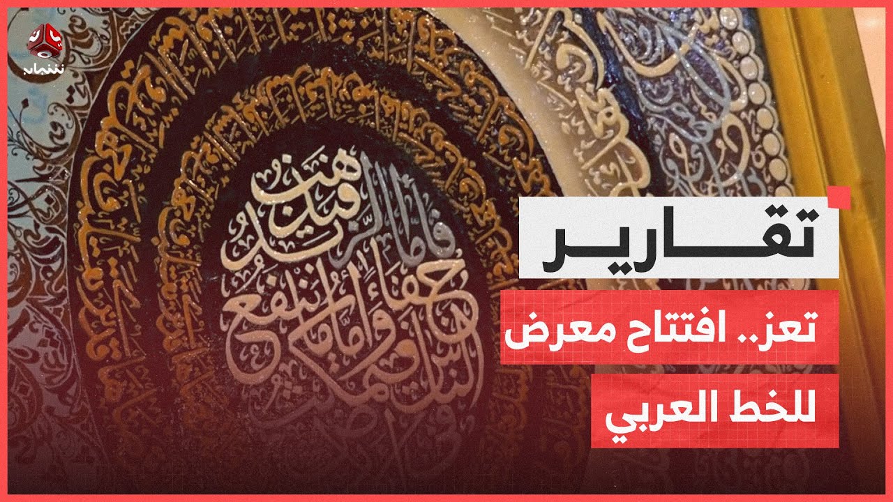 لأول مرة في تعز.. افتتاح معرض للخط العربي بمشاركة 60 خطاطا من 15 محافظة