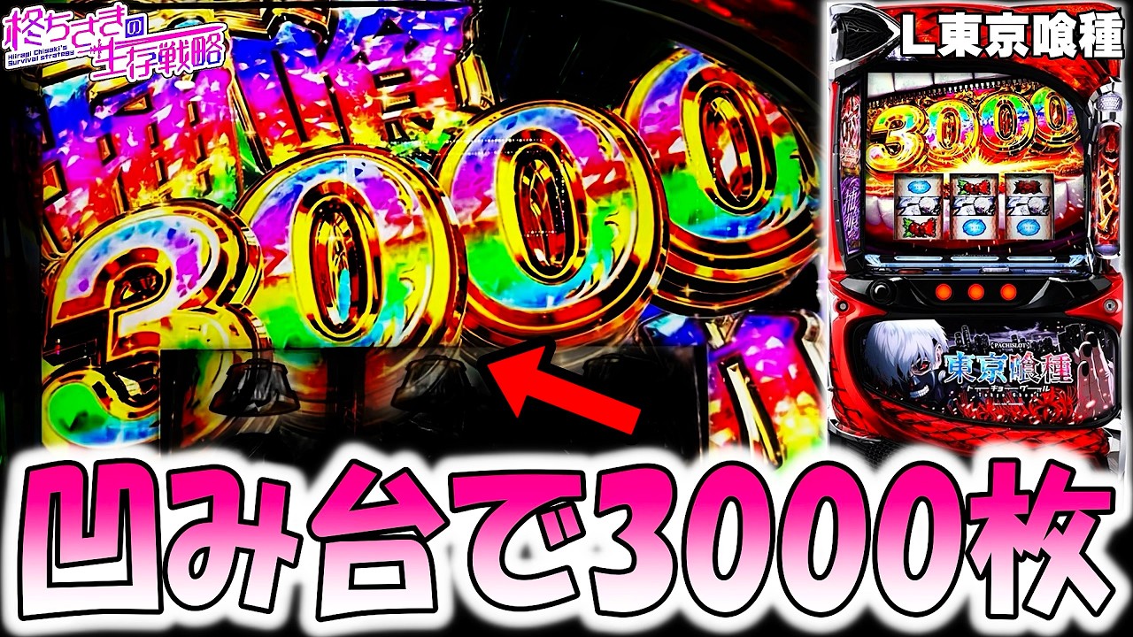 【東京喰種】へこみ台で3000枚乗せた！！ 【東京喰種 スロット】【東京グール スロット】  [スマスロ][スロット]