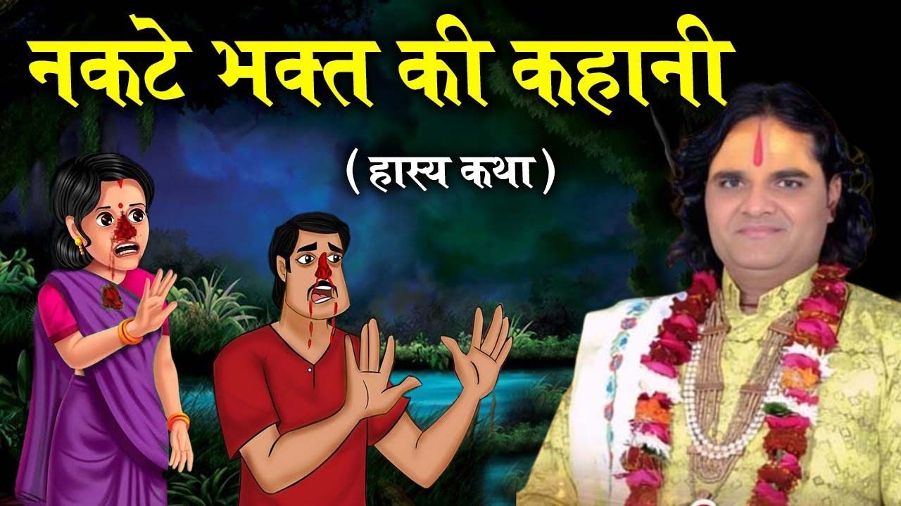 हास्य कथा, नकटे चाचा राम राम  #anurag #katha #vrndaavan #trending