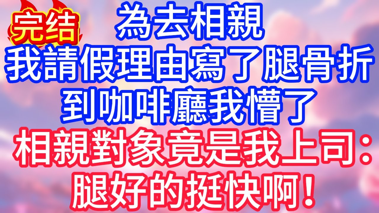 【情感故事】為去相親，我請假理由寫了腿骨折，到咖啡廳我懵了，相親對象竟是我上司：腿好的挺快啊！#故事 #人生哲理