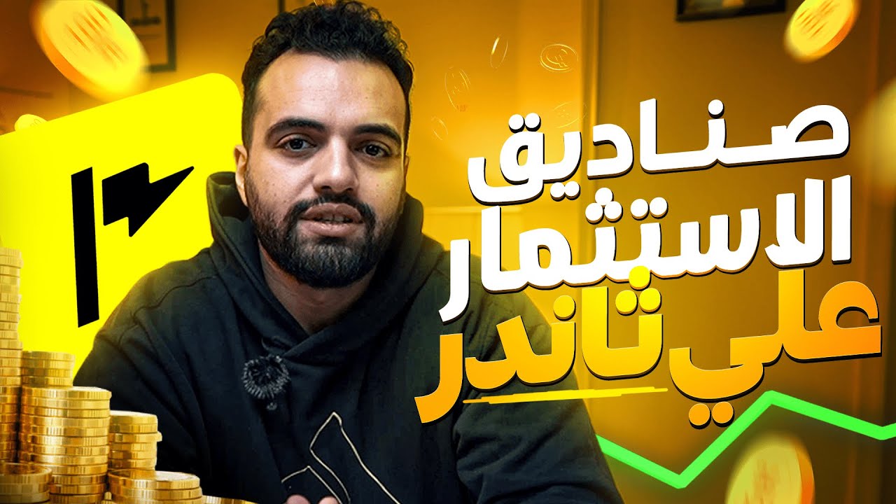 شرح كل الصناديق الاستثمارية علي ثاندر | خلي الفلوس تشتغل ليك.