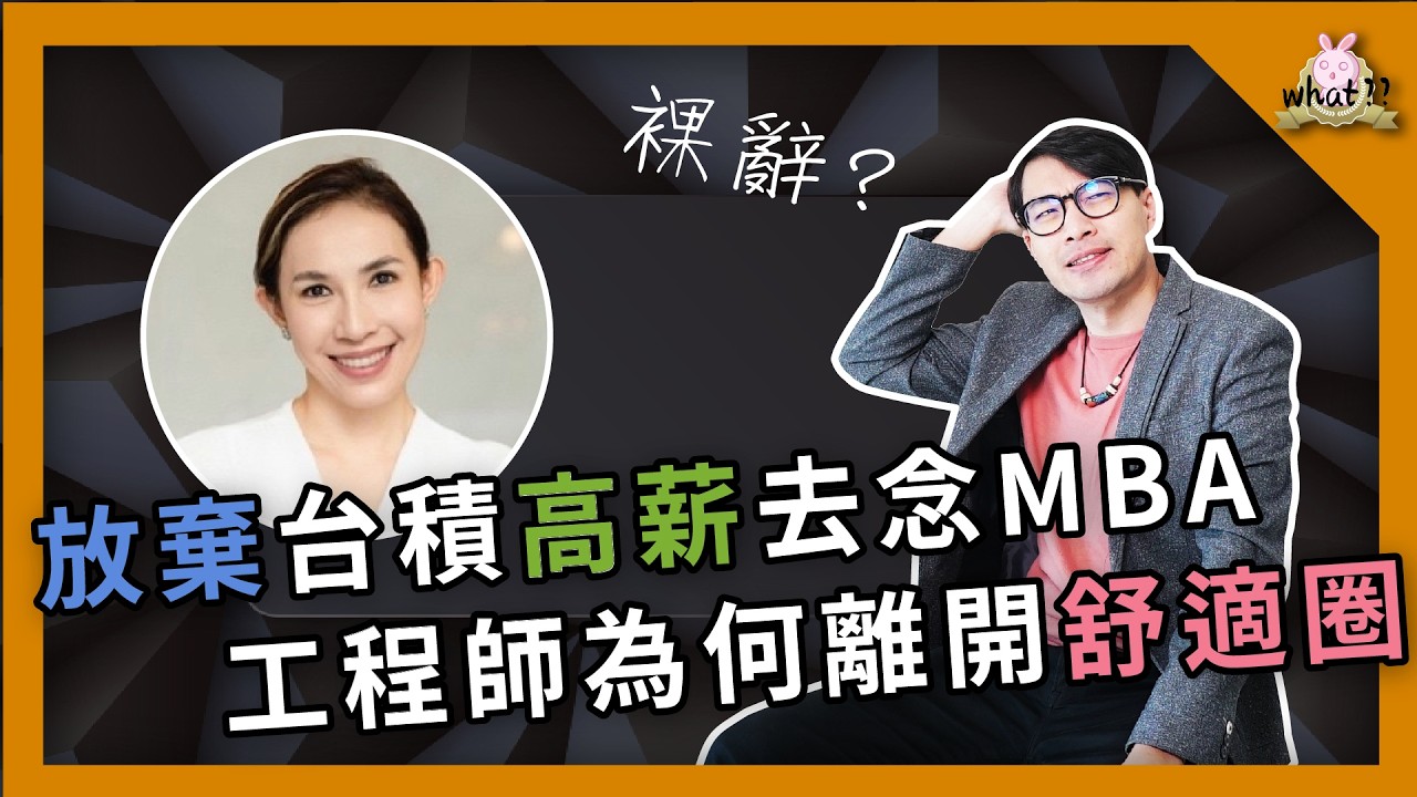 工程師轉職經驗談，離開產線，前進MBA值得嗎？