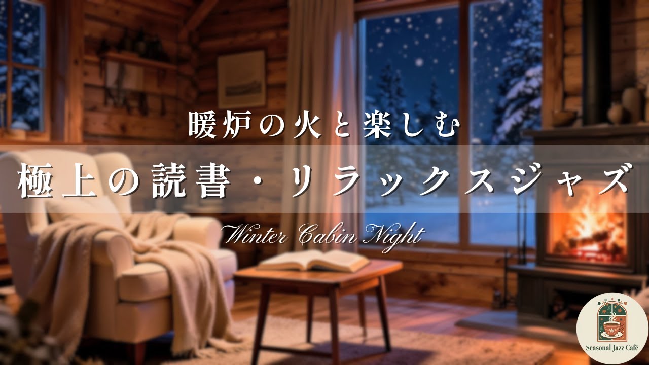 Winter Cabin Night ｜ 暖炉の火と、3連休を彩る。心身を深く癒やす極上の読書用リラックスジャズ