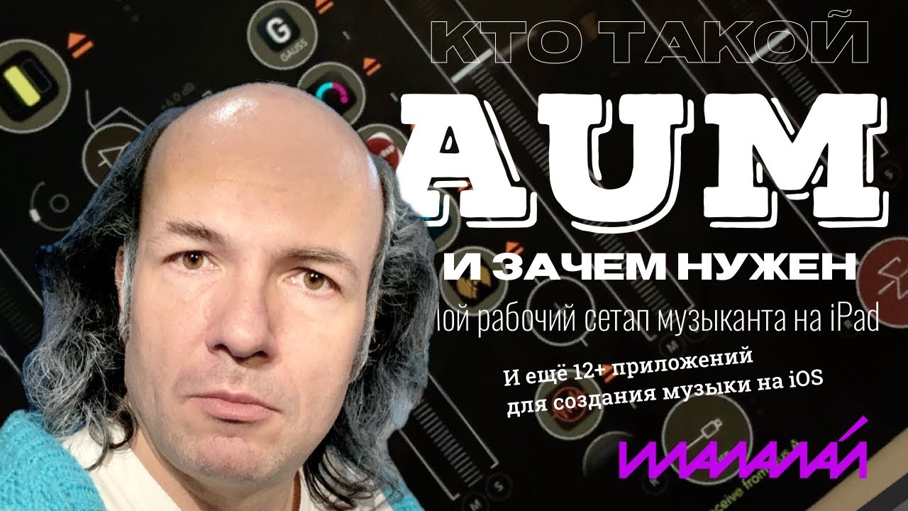 AUM: кто такой и зачем нужен | Мой рабочий сетап музыканта на iPad и 12+ приложений создания музыки