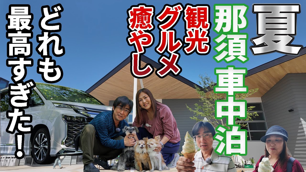 【車中泊】アラフィフ夫婦と３わんで那須車中泊の旅！観光、グルメ、癒やしどれも最高すぎた！【総集編】