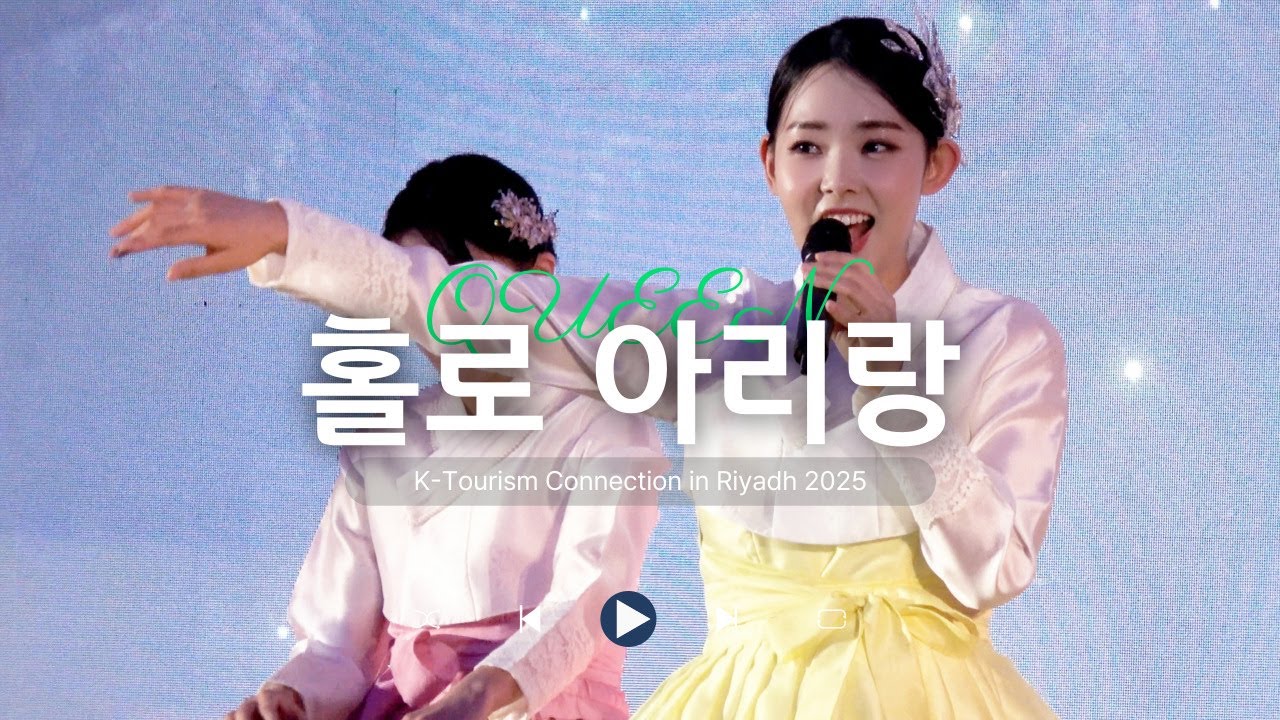 [K-Tourism Connection in Riyadh 2025] 홀로 아리랑 - 퓨전국악그룹 퀸(QUEEN)
