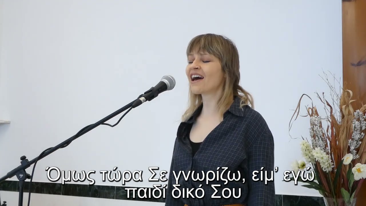 Ω Θεέ Αναρωτιέμαι