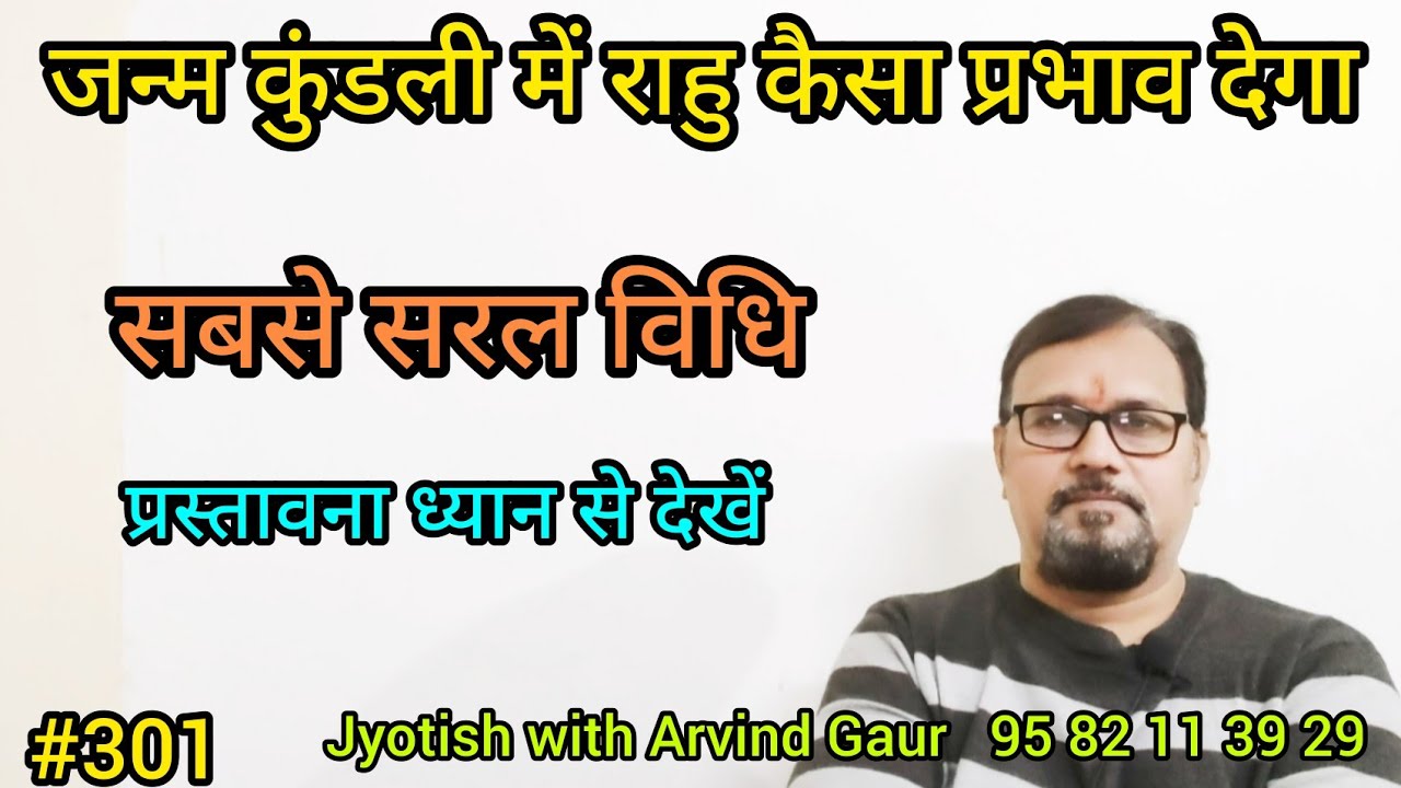 कैसा प्रभाव देगा आप की जन्म कुंडली में राहु