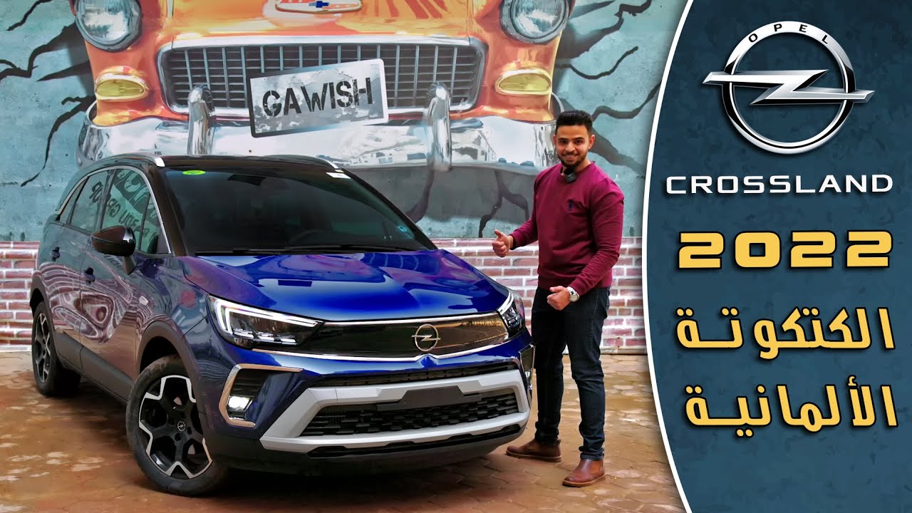 مراجعة أوبل كروس لاند 2022 | Opel CrossLand 2022 Review
