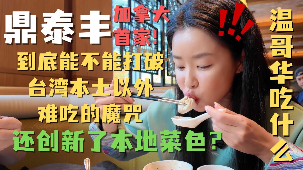 加拿大🇨🇦首家鼎泰丰🥟到底能不能打破台湾本土以外鼎泰丰难吃的的魔咒？|温哥华吃什么😋